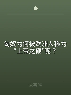 匈奴为何被欧洲人称为“上帝之鞭”呢？