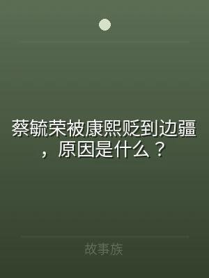 蔡毓荣被康熙贬到边疆，原因是什么？