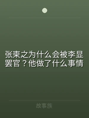 张柬之为什么会被李显罢官？他做了什么事情