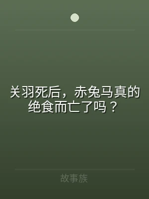关羽死后，赤兔马真的绝食而亡了吗？