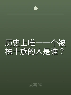 历史上唯一一个被株十族的人是谁？