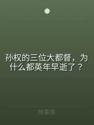 孙权的三位大都督，为什么都英年早逝了？