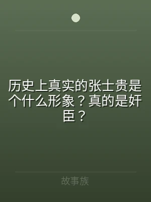 历史上真实的张士贵是个什么形象？真的是奸