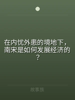 在内忧外患的境地下，南宋是如何发展经济的