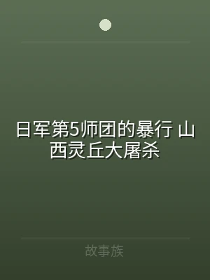 日军第5师团的暴行 山西灵丘大屠杀