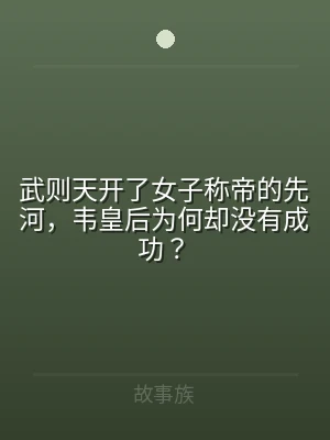 武则天开了女子称帝的先河，韦皇后为何却没