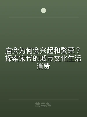 庙会为何会兴起和繁荣？探索宋代的城市文化