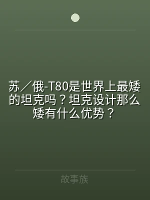 苏／俄-T80是世界上最矮的坦克吗？坦克