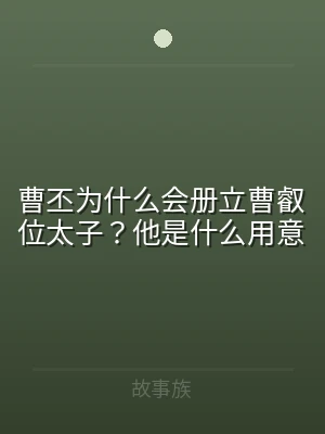 曹丕为什么会册立曹叡位太子？他是什么用意