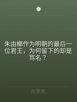 朱由榔作为明朝的最后一位君王，为何留下的