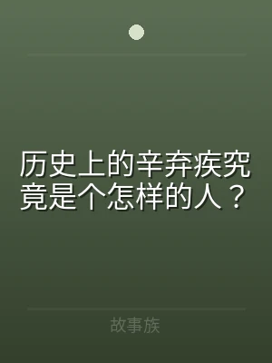 历史上的辛弃疾究竟是个怎样的人？