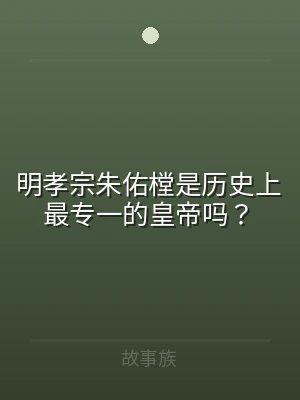明孝宗朱佑樘是历史上最专一的皇帝吗？