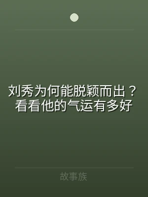 刘秀为何能脱颖而出？看看他的气运有多好