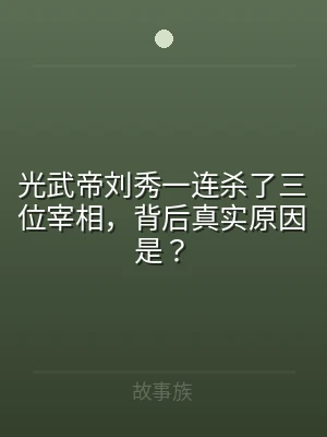 光武帝刘秀一连杀了三位宰相，背后真实原因