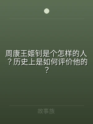 周康王姬钊是个怎样的人？历史上是如何评价