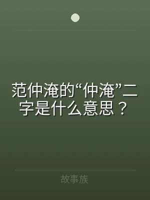 范仲淹的“仲淹”二字是什么意思？