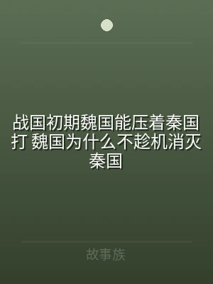 战国初期魏国能压着秦国打 魏国为什么不趁