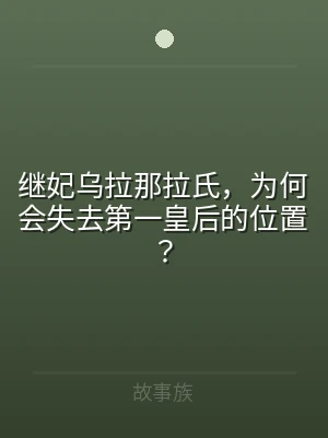 继妃乌拉那拉氏，为何会失去第一皇后的位置