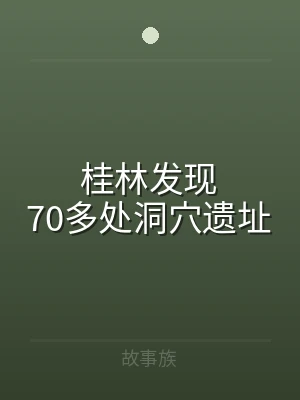 桂林发现70多处洞穴遗址