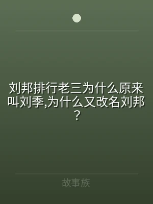 刘邦排行老三为什么原来叫刘季,为什么又改