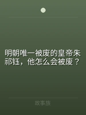 明朝唯一被废的皇帝朱祁钰，他怎么会被废？