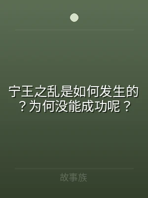 宁王之乱是如何发生的？为何没能成功呢？