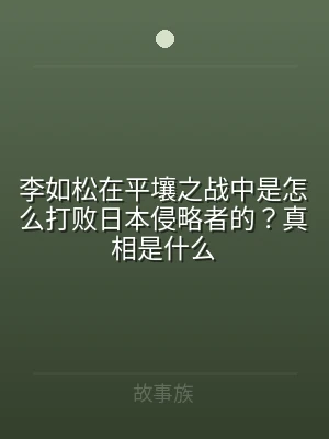 李如松在平壤之战中是怎么打败日本侵略者的