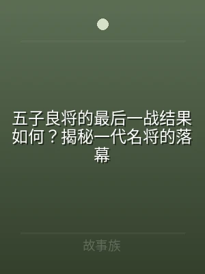 五子良将的最后一战结果如何？揭秘一代名将