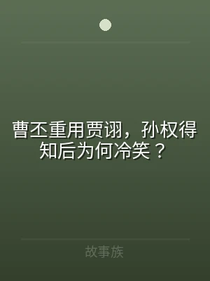 曹丕重用贾诩，孙权得知后为何冷笑？