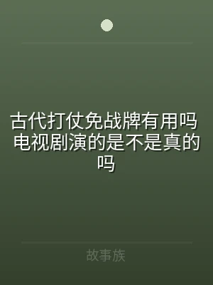 古代打仗免战牌有用吗 电视剧演的是不是真
