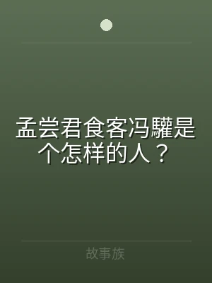 孟尝君食客冯驩是个怎样的人？