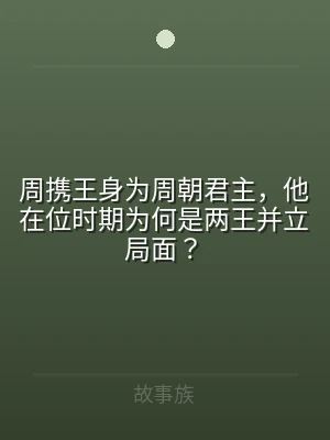 周携王身为周朝君主，他在位时期为何是两王