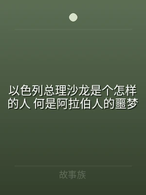 以色列总理沙龙是个怎样的人 何是阿拉伯人