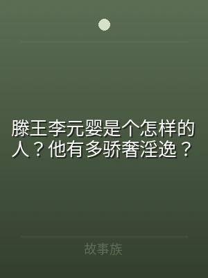 滕王李元婴是个怎样的人？他有多骄奢淫逸？