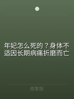 年妃怎么死的？身体不适因长期病痛折磨而亡