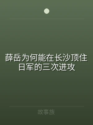 薛岳为何能在长沙顶住日军的三次进攻