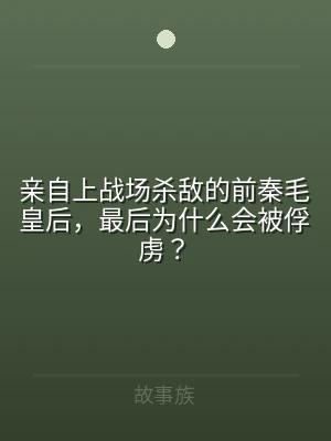 亲自上战场杀敌的前秦毛皇后，最后为什么会