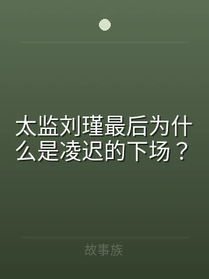 太监刘瑾最后为什么是凌迟的下场？