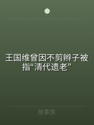 王国维曾因不剪辫子被指“清代遗老”