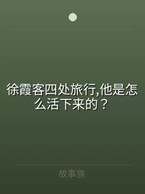 徐霞客四处旅行,他是怎么活下来的？