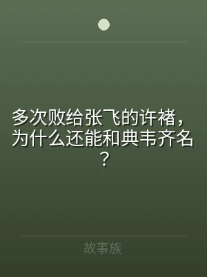 多次败给张飞的许褚，为什么还能和典韦齐名