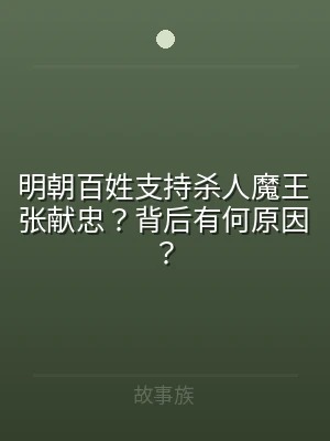 明朝百姓支持杀人魔王张献忠？背后有何原因