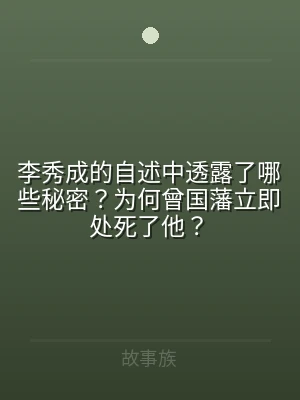 李秀成的自述中透露了哪些秘密？为何曾国藩