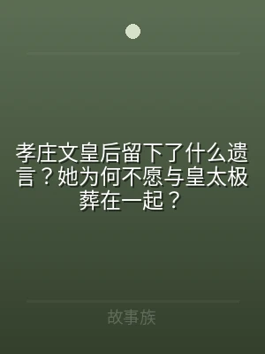 孝庄文皇后留下了什么遗言？她为何不愿与皇