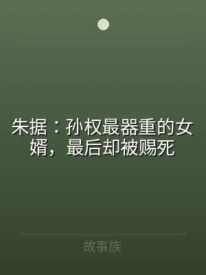 朱据：孙权最器重的女婿，最后却被赐死