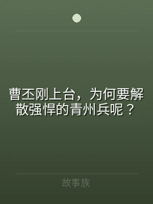 曹丕刚上台，为何要解散强悍的青州兵呢？