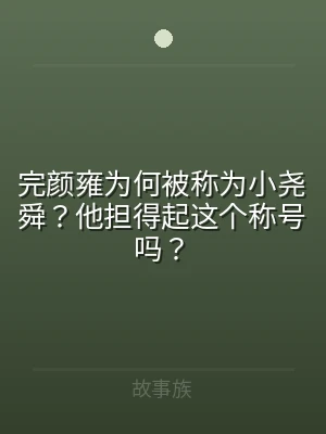 完颜雍为何被称为小尧舜？他担得起这个称号