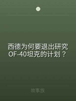 西德为何要退出研究OF-40坦克的计划？