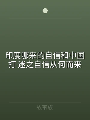 印度哪来的自信和中国打 迷之自信从何而来