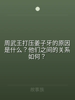 周武王打压姜子牙的原因是什么？他们之间的